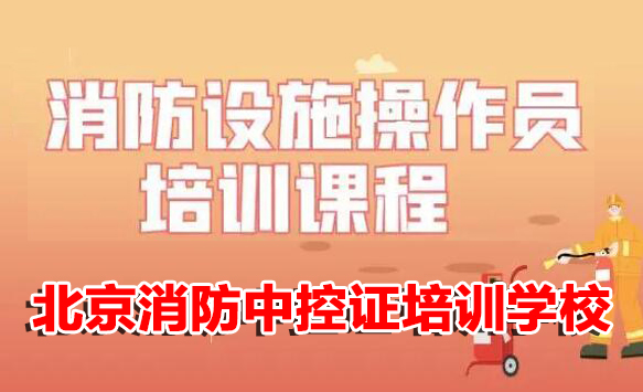 北京平谷消防中控证培训学校电话:400-0859-208