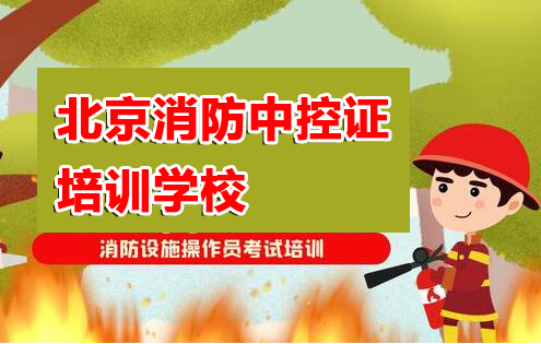 北京西城区消防中控证职业技能培训学校专门考证精选榜首公布