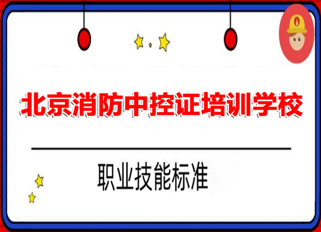 北京石景山区消防中控证职业技能培训学校精选名单榜首公布