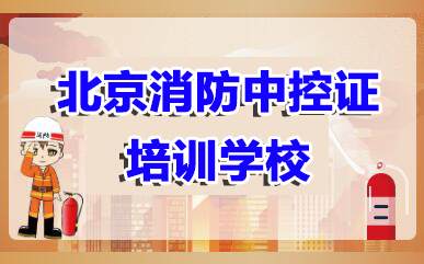 北京中关村消防中控证职业技能培训学校线下校区精选榜首一览