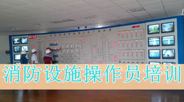 绍兴新昌县消防设施操作员国考报名培训机构值得认可的榜首公布