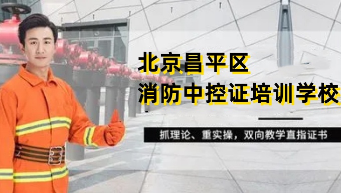 北京昌平区消防中控证报名学校