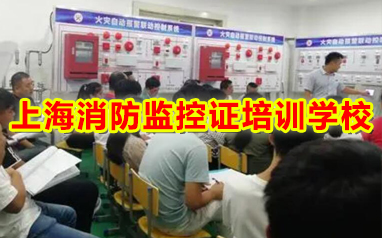 上海虹口区考消防监控证培训学校精选本地线下榜首一览