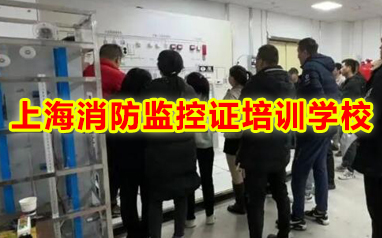 上海宝山区考消防监控证培训学校精选本地受欢迎的榜首一览