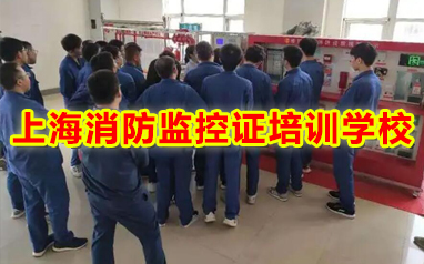 上海奉贤区考消防监控证培训学校精选考试点线下的榜首盘点