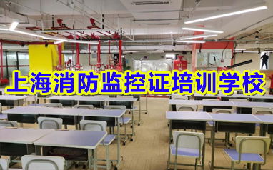 上海闵行区考消防监控证培训学校精选好评率高榜首公布