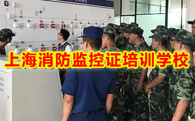 上海松江区考消防监控证培训学校精选人气高榜首名单推荐