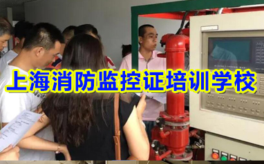 上海青浦区考消防监控证培训学校精选实力强榜首名单出炉