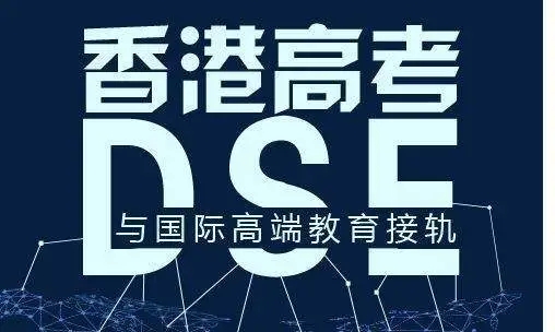 天津新东方香港DSE培训机构